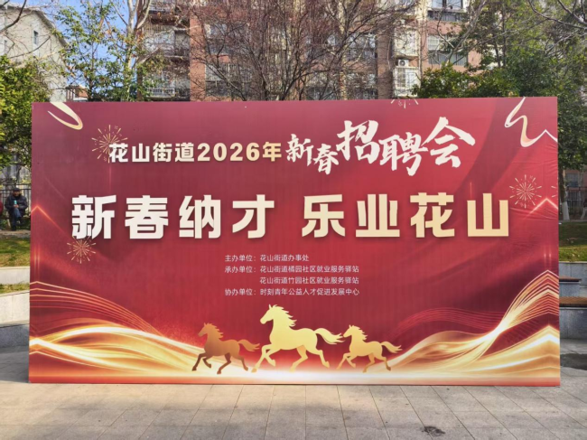 送岗暖民心，就业家门口 大学生志愿者助力，花山街道2026年春季招聘会暖心举办