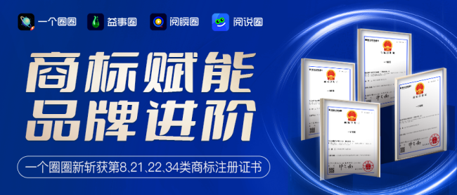 商标布局再扩容，品牌保护再升级！一个圈圈APP成功斩获四大品类商标注册证书