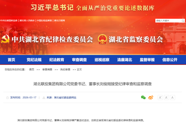 湖北联投集团有限公司党委书记、董事长刘俊刚接受纪律审查和监察调查