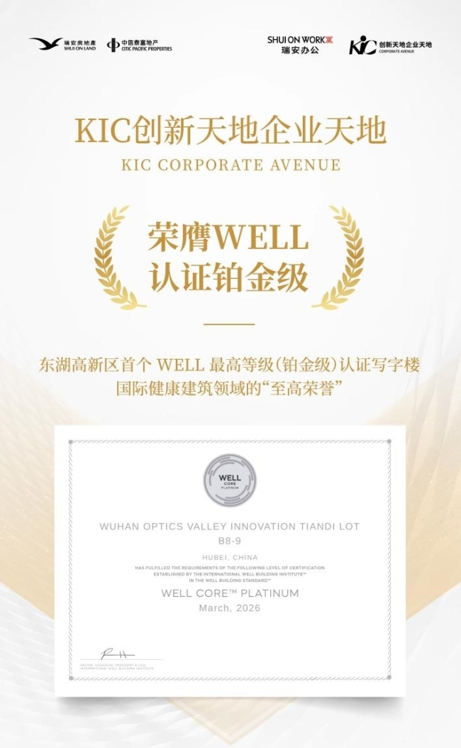 武汉光谷首座WELL铂金级认证：KIC创新天地企业天地