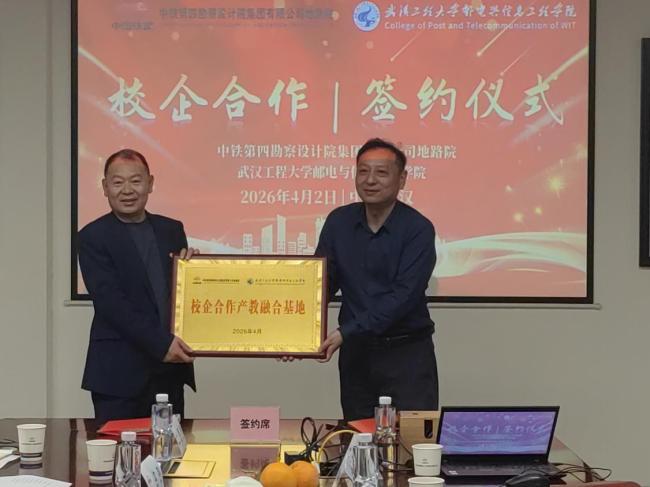 “深化产教融合 共育行业英才”—武汉工程大学邮电与信息工程学院与中铁第四勘察设计院集团有限公司地质路基设计研究院达成深度合作