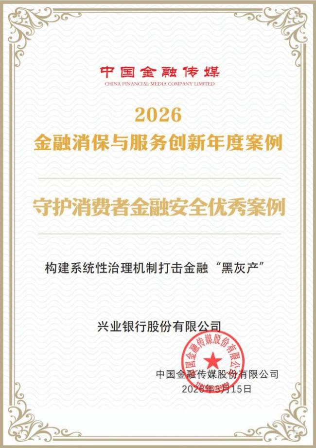 兴业银行荣获中国金融传媒 “2026金融消保与服务创新优秀案例奖”