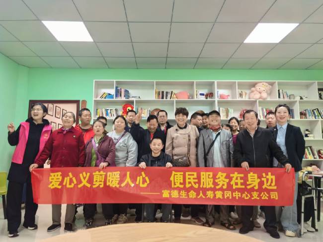 爱心义剪暖人心 便民服务在身边 富德生命人寿黄冈中支开展残疾人群体免费义剪公益活动