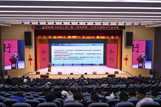 深耕思政育人 赋能AI时代——湖北商贸学院《知行》大思政课开讲