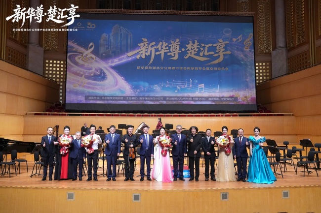 新华保险湖北分公司“新华尊·楚汇享”客户生态体系发布会暨交响音乐会顺利举行！