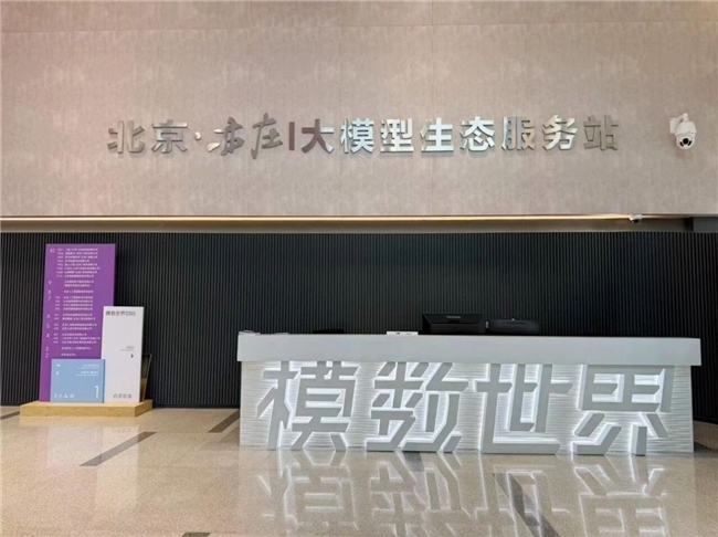 北京亦庄设立大模型生态服务站 助力AI产业合规发展