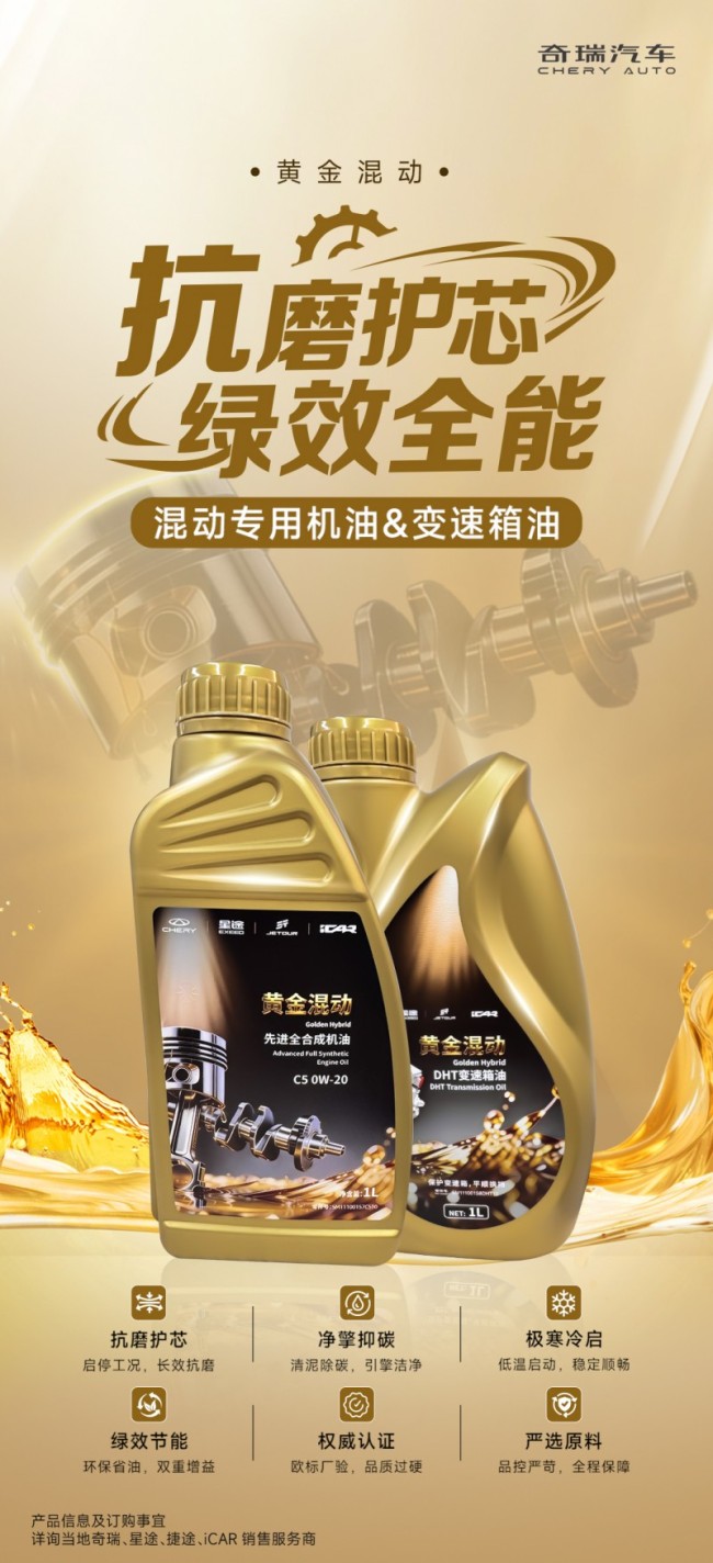 奇瑞黄金混动油品上市，打造混动车型专属养护新选择