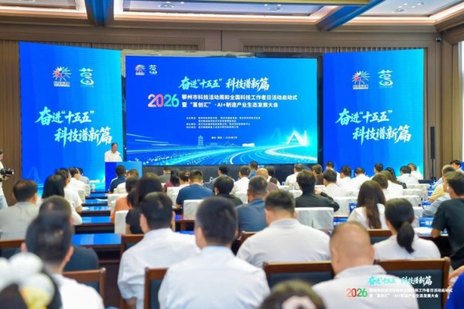 2026年鄂州市科技活动周和全国科技工作者日活动启动式暨“葛创汇”·AI+制造产业生态发展大会在葛店举行