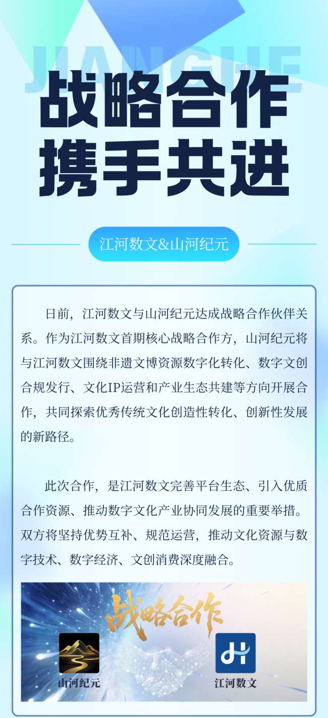 首期入驻！江河数文与山河纪元达成战略合作