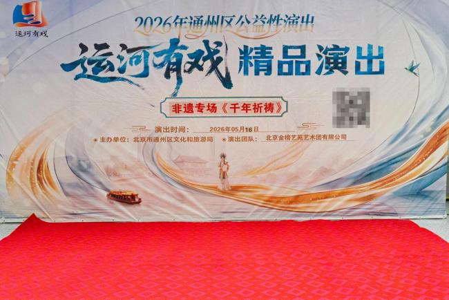 运河有戏 非遗焕彩——非遗专场《千年祈祷》在北京通州精彩上演