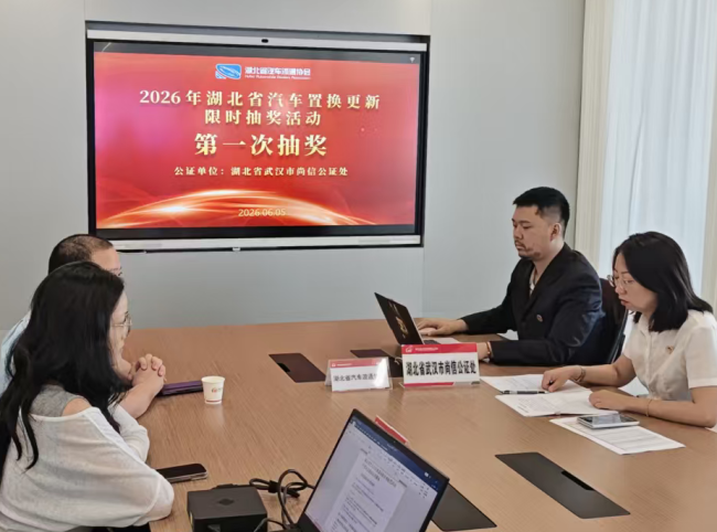 首批幸运消费者产生！湖北汽车置换更新限时抽奖活动首次开奖