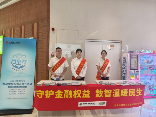 邮储银行随州市分行启动“普及金融知识万里行”活动