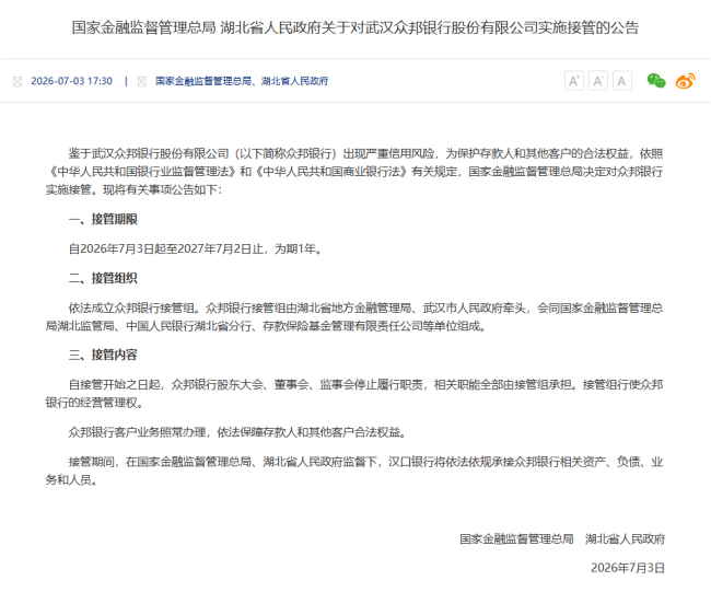 国家金融监管总局、湖北省政府联合公告：对武汉众邦银行实施为期一年接管 汉口银行承接全部资产负债业务