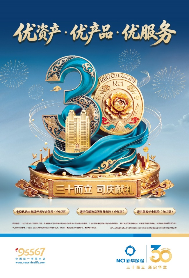 “三优”惠民!新华保险30周年司庆重磅产品发布