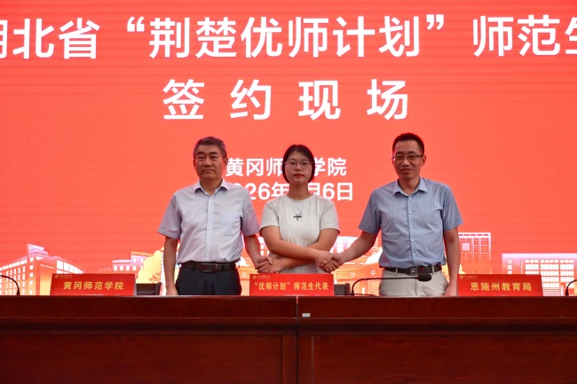 到祖国和人民最需要的地方去！149名新生签约黄冈师范学院“荆楚优师计划”