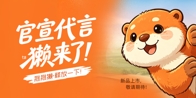 年轻化赛道破局!中菲酒庄抱抱獭以 IP + 西域风土,重塑国产甜酒消费新范式