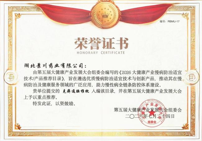 喜报！景川药业“克痹通腰椎枕”“参芪黄精饮”入选2026大健康产业慢病防治适宜产品