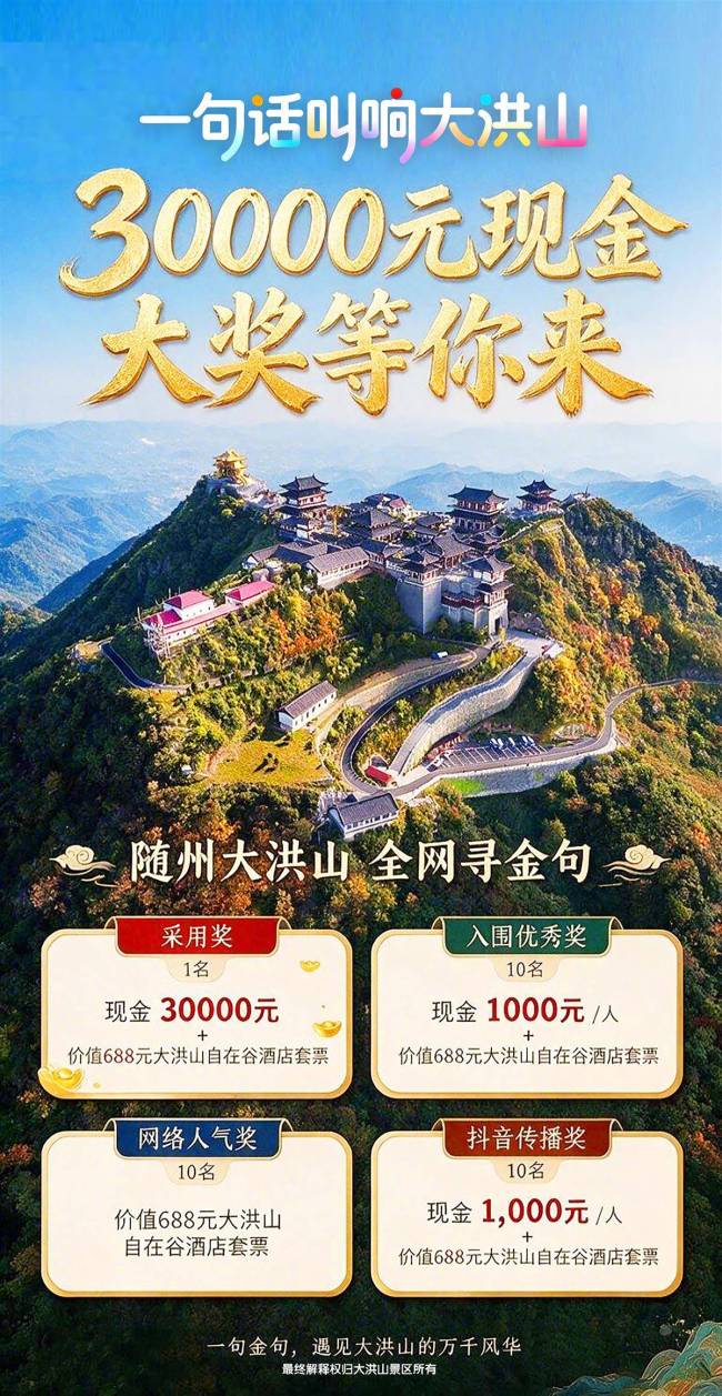 一字千金！大洪山三万现金征宣传口号，随手拍视频赢千元避暑大奖