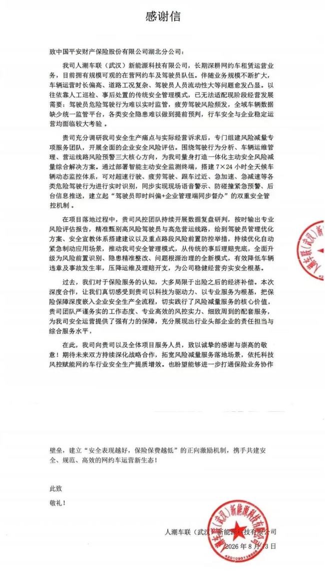 平安产险湖北分公司以科技赋能网约车安全风险减量