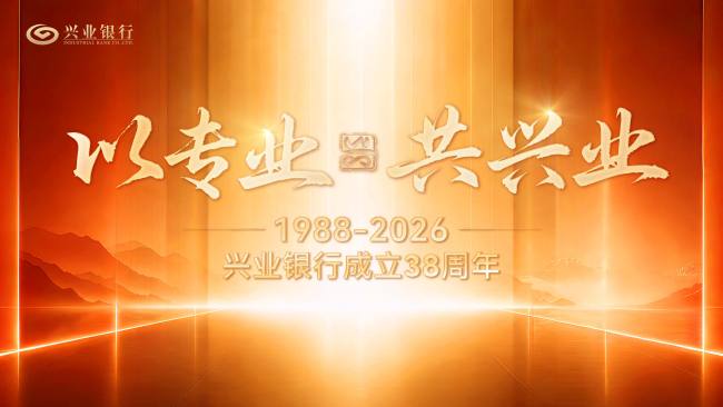 兴业银行38周年品牌焕新  “以专业，共兴业”