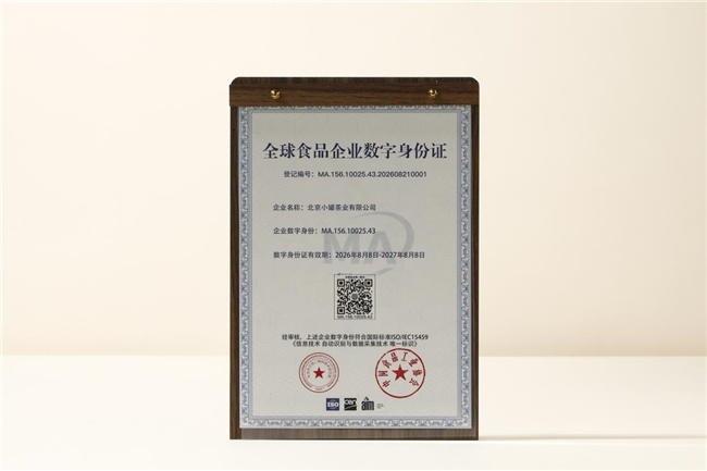 小罐茶参与食品数字化标准建设，获颁首批MA数字身份证