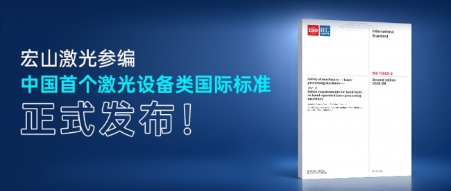 重磅｜宏山激光参编中国首个激光设备类国际标准，正式发布！