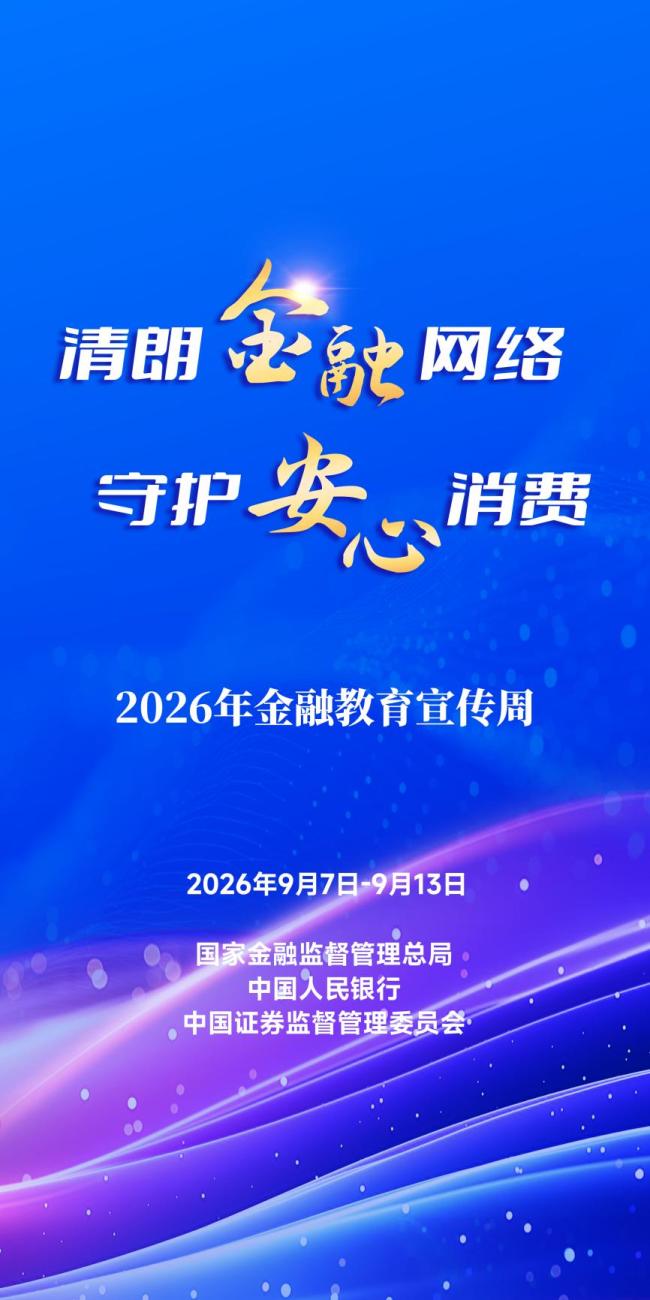 清朗金融网络,守护安心消费——兴业银行武汉分行启动2026年“金融教育宣传周”活动