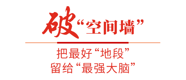 “创新特区”敢为天下先