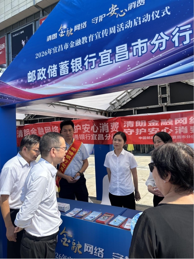 邮储银行宜昌市分行：金融宣教暖民心 守护群众“钱袋子”