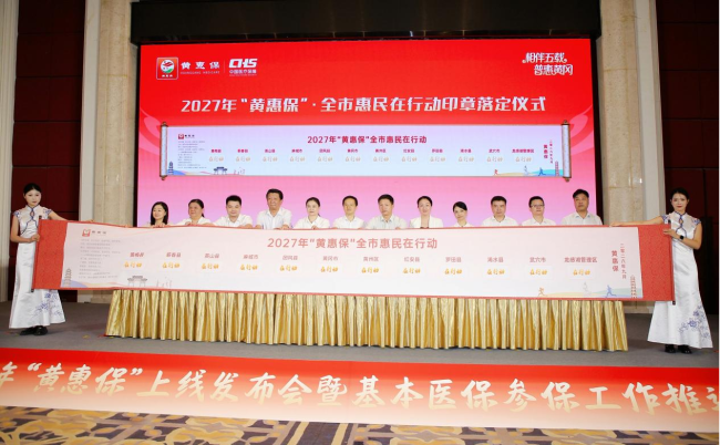 2027年“黄惠保”正式上线，四年累计赔付超1.81亿元，持续筑牢民生保障网
