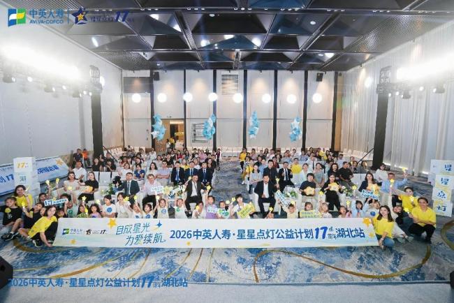 十七载星光成河，荆楚大地点亮新程 ——中英人寿“星星点灯·关爱儿童公益计划”十七周年发布会湖北站系列活动温情启航