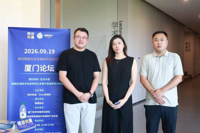 聚力规范，共筑生态｜颐鹭陪诊承办2026 陪诊助医生态发展城市巡回论坛・厦门论坛圆满落幕