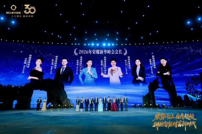 史上规模最大!近2000名“专业铁军”登顶新华保险至高荣耀