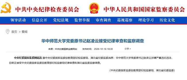 华中师范大学党委原书记赵凌云被查