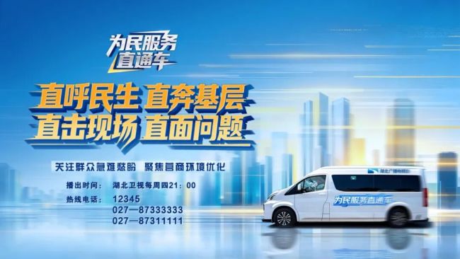 重磅！湖北开通舆论监督专栏《为民服务直通车》