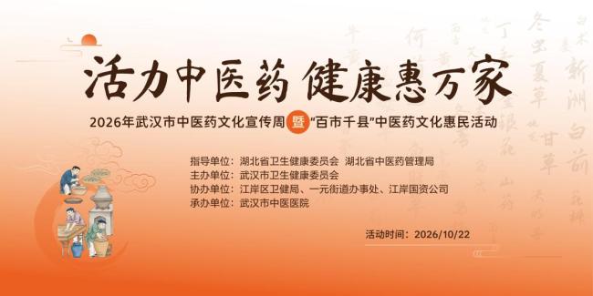 活力中医药 健康惠万家|2026年武汉市中医药文化宣传周启幕