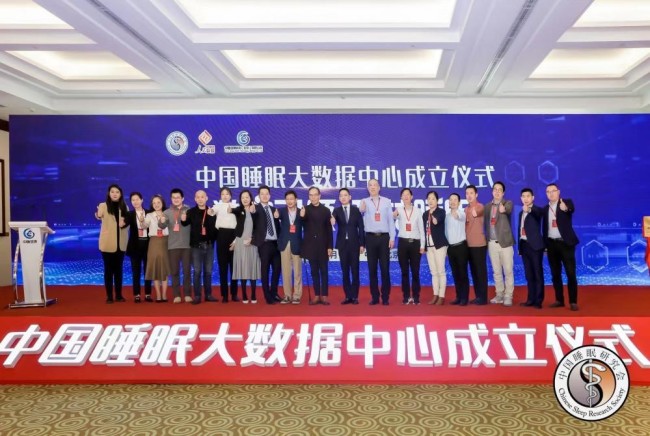 中国睡眠大数据中心成立仪式盛大开幕