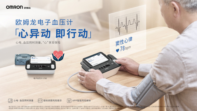 世界高血压日：欧姆龙携手第一医药启动心电血压计首发仪式 开启血压心电双监测“心”时代