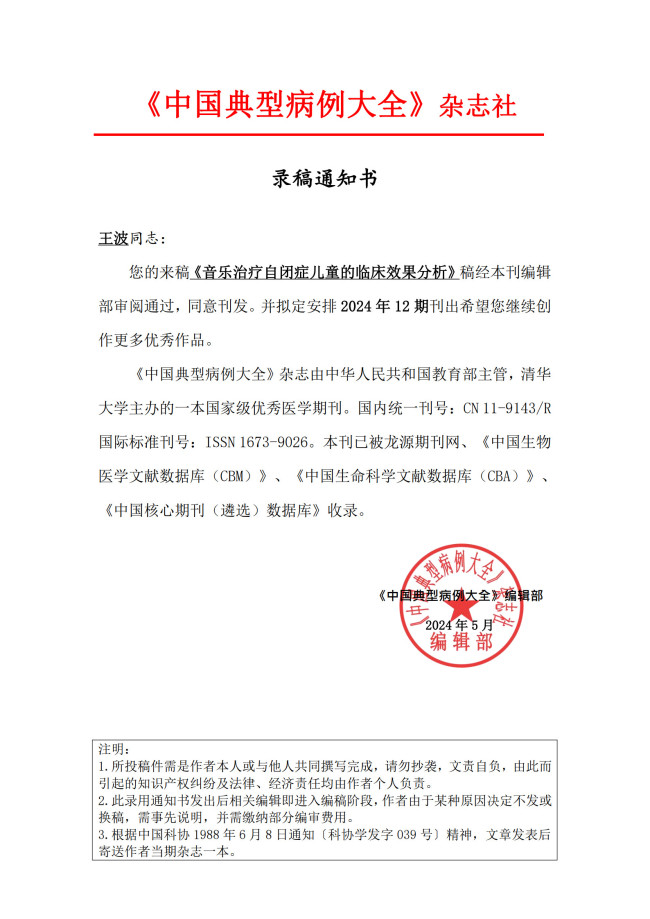 【科研成果】喜报！北京天使儿童医院王波主任编撰的论文被国家级期刊收录发表！