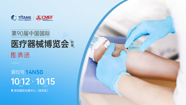 cmef展会怎么收费展会邀请 ｜ 泰能医疗邀您共聚第90届中国国际医疗器械（秋季）博览会（CMEF）-上海聚慕医疗器械有限公司