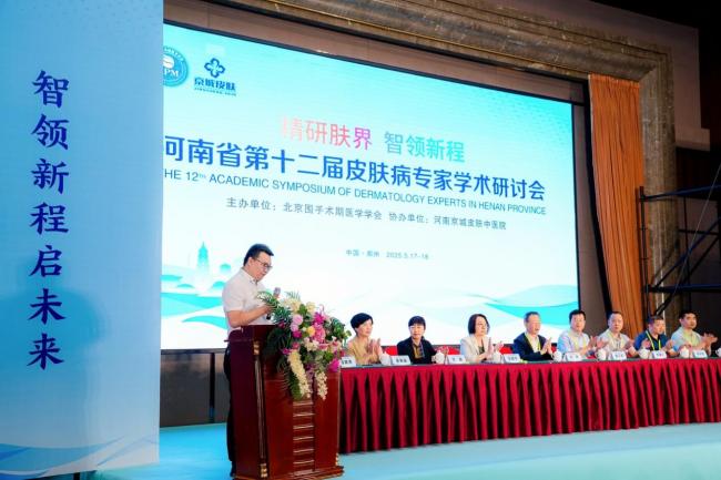 河南省第十二届皮肤病专家学术研讨会在登封圆满收官