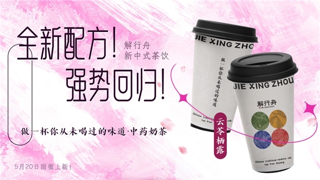 中药奶茶品牌解行舟用“可喝的夜间面膜”诠释中式养生仪式感