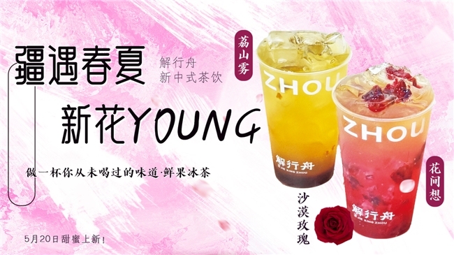 中药奶茶品牌解行舟用“可喝的夜间面膜”诠释中式养生仪式感