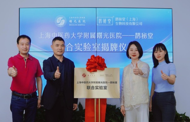 上海中医药大学附属曙光医院携手鹊秘堂成立联合实验室