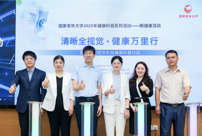 “清晰全视觉，健康万里行”  国家老年大学启动2025年眼健康科普系列活动