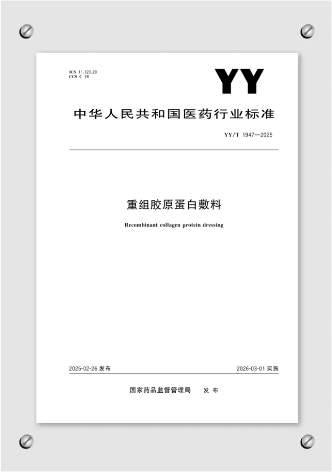 重组胶原蛋白行业迈向新质态，巨子生物以标准制定引领高质量发展