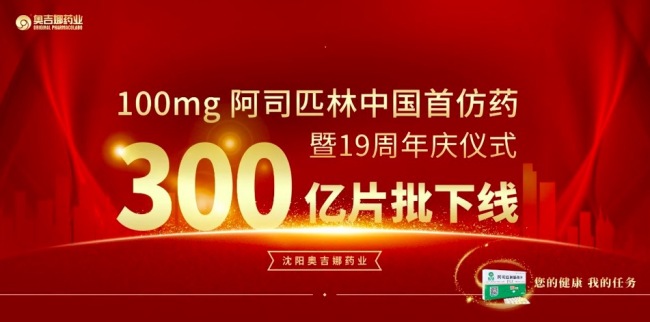 100mg阿司匹林中国首仿药第300亿片批下线暨19周年庆仪式圆满落幕