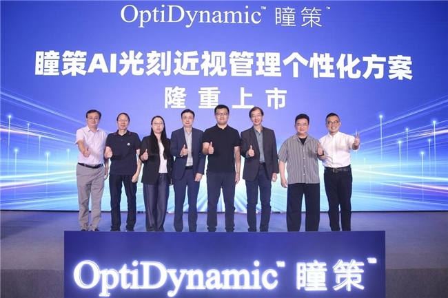 OptiDynamic™瞳策™AI光刻近视管理个性化方案 ——创新首发上市