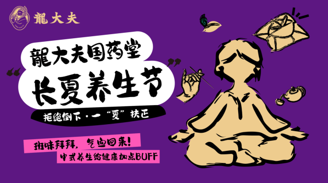 龍大夫国药堂长夏养生节即将盛大启幕