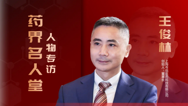 从“单一服务”到“生态共建”：王俊林谈有临医药如何赋能中国创新药全球化进程
